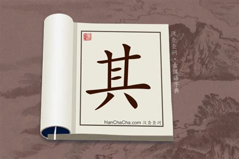 其名字意思|其字的意思解释